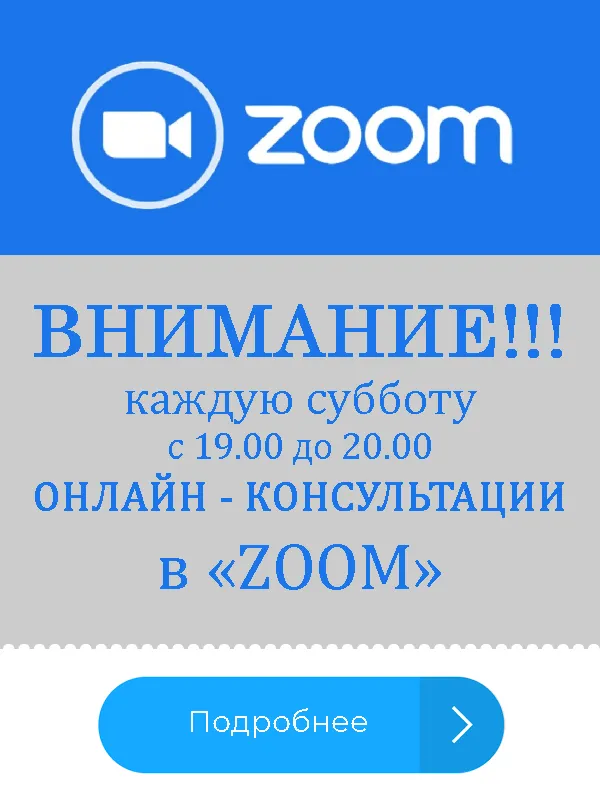 ОНЛАЙН – КОНСУЛЬТАЦИИ в «ZOOM»