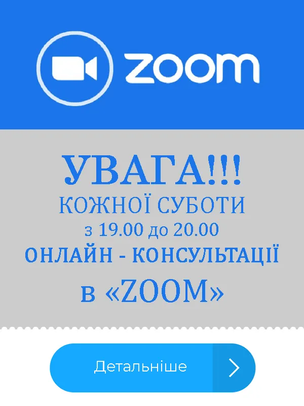 ОНЛАЙН - КОНСУЛЬТАЦІЇ  в «ZOOM»