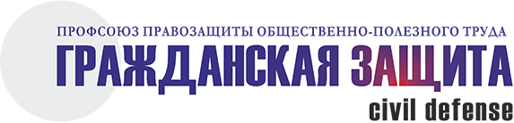 Гражданская защита