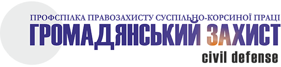 Громадянський захист