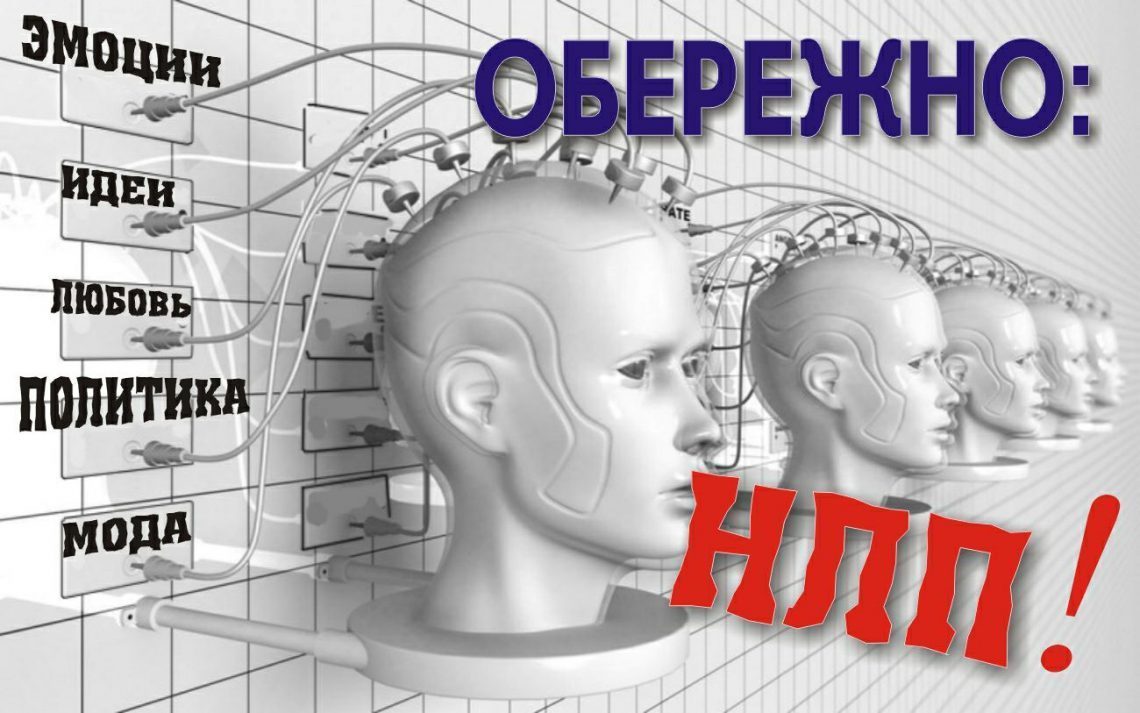 осторожно НЛП
