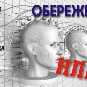 осторожно НЛП