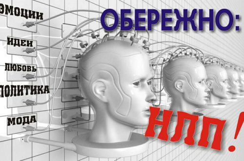 осторожно НЛП