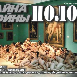 Тайна войны полов