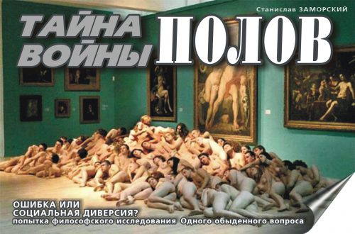 Тайна войны полов
